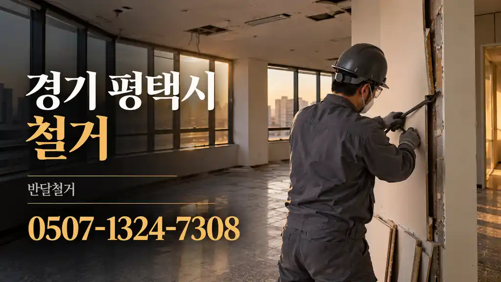 경기 평택시 철거 | 반달철거 0507-1324-7308