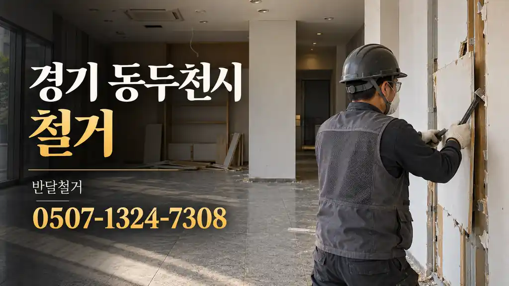 경기 동두천시 철거 | 반달철거 0507-1324-7308