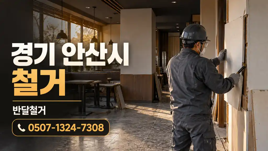 경기 안산시 철거 | 반달철거 0507-1324-7308