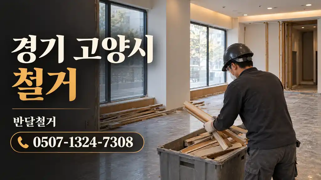 경기 고양시 철거 | 반달철거 0507-1324-7308
