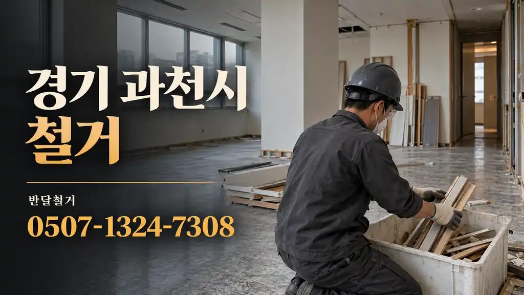 경기 과천시 철거 | 반달철거 0507-1324-7308