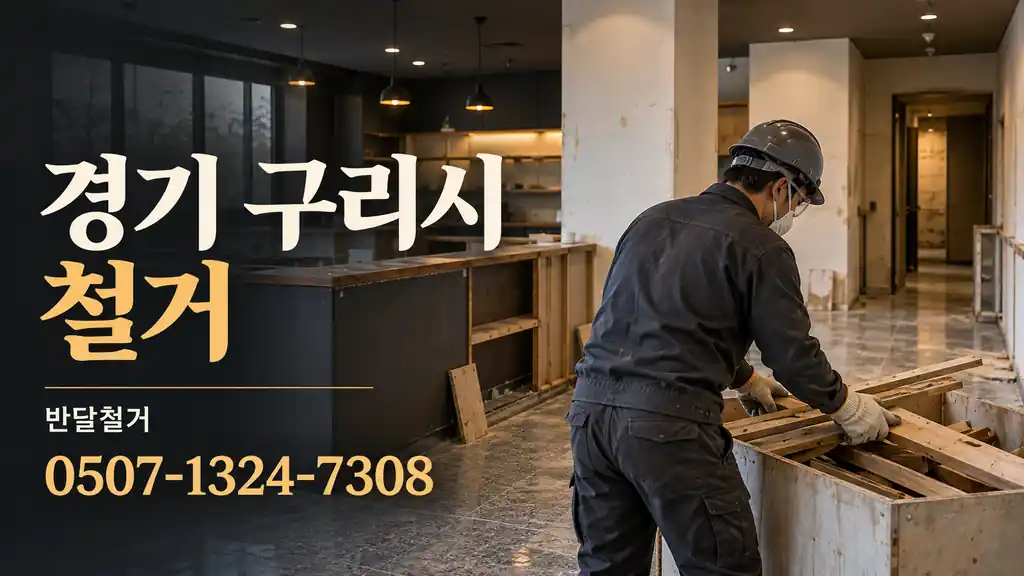 경기 구리시 철거 | 반달철거 0507-1324-7308