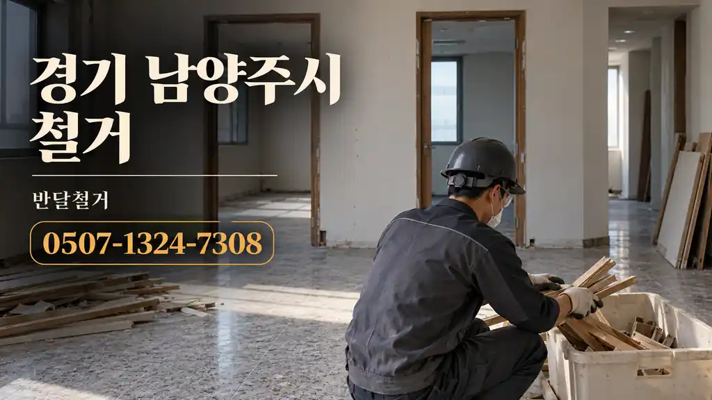 경기 남양주시 철거 | 반달철거 0507-1324-7308