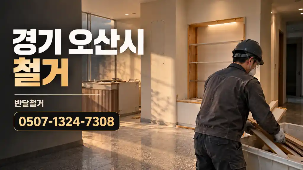 경기 오산시 철거 | 반달철거 0507-1324-7308