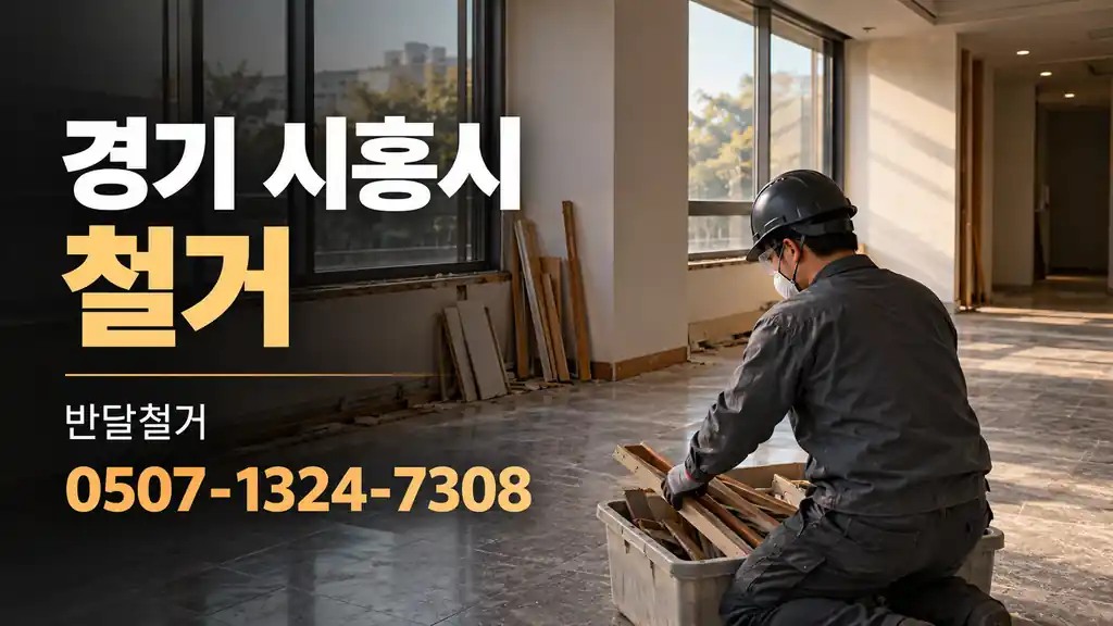 경기 시흥시 철거 | 반달철거 0507-1324-7308