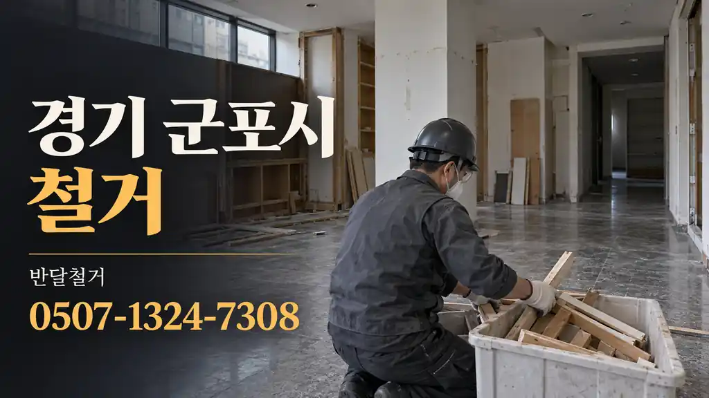 경기 군포시 철거 | 반달철거 0507-1324-7308