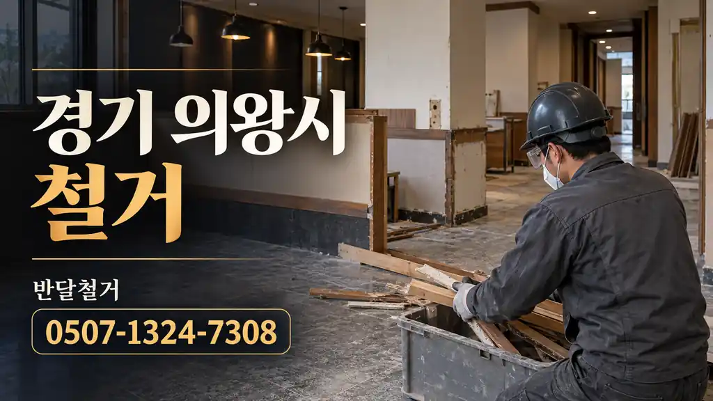 경기 의왕시 철거 | 반달철거 0507-1324-7308