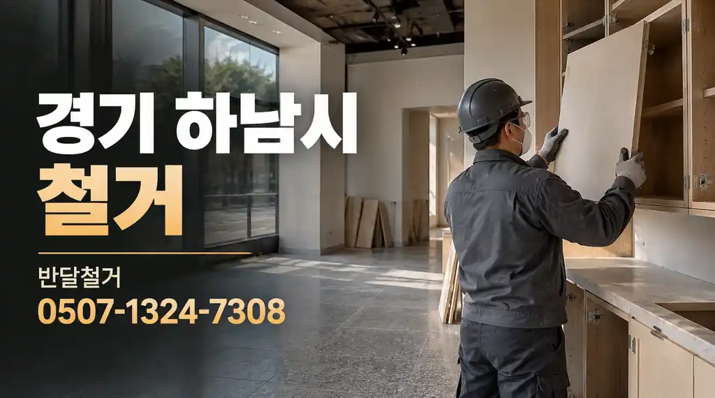 경기 하남시 철거 | 반달철거 0507-1324-7308