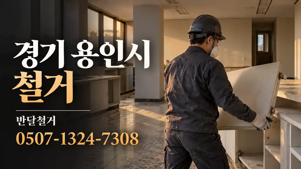 경기 용인시 철거 | 반달철거 0507-1324-7308