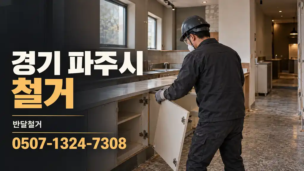 경기 파주시 철거 | 반달철거 0507-1324-7308