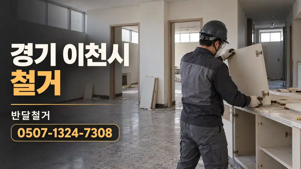 경기 이천시 철거 | 반달철거 0507-1324-7308