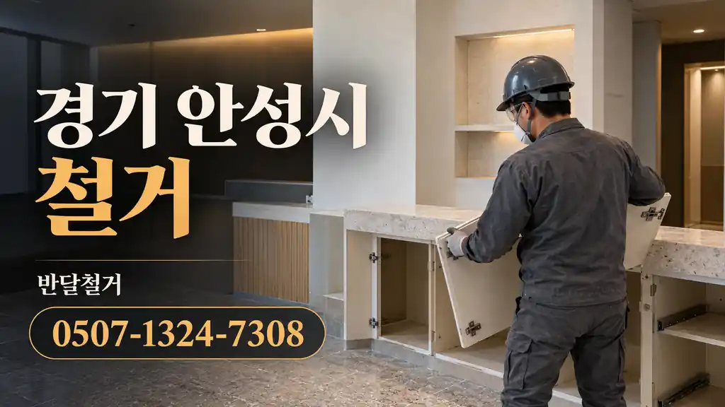 경기 안성시 철거 | 반달철거 0507-1324-7308