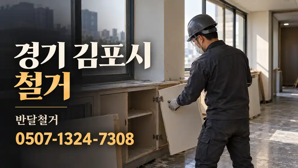 경기 김포시 철거 | 반달철거 0507-1324-7308