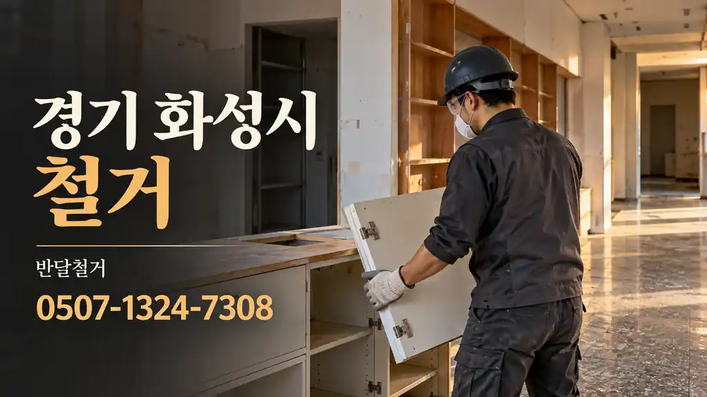 경기 화성시 철거 | 반달철거 0507-1324-7308