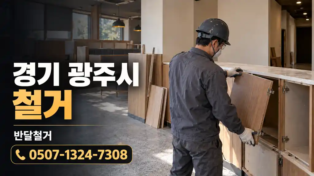 경기 광주시 철거 | 반달철거 0507-1324-7308