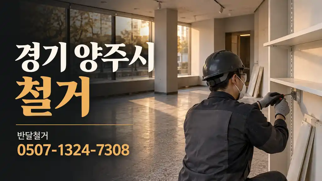경기 양주시 철거 | 반달철거 0507-1324-7308
