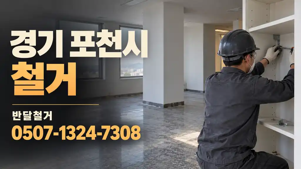 경기 포천시 철거 | 반달철거 0507-1324-7308
