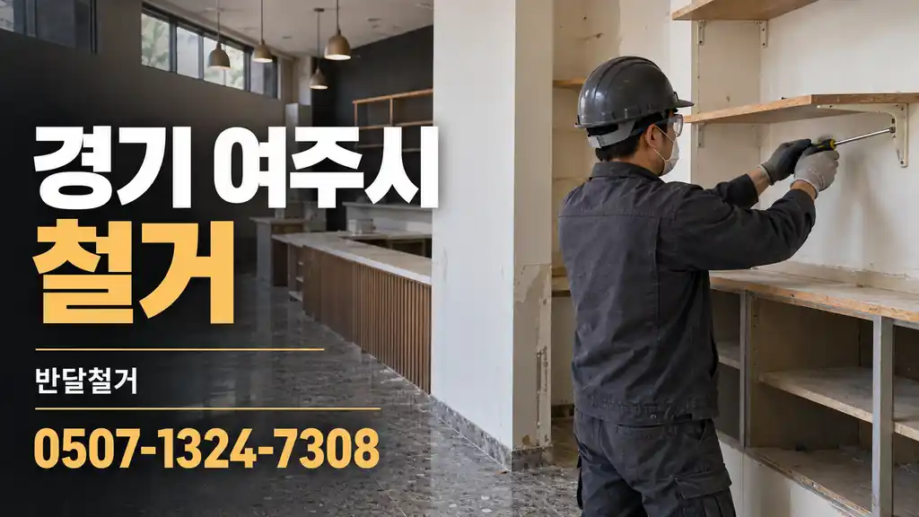 경기 여주시 철거 | 반달철거 0507-1324-7308