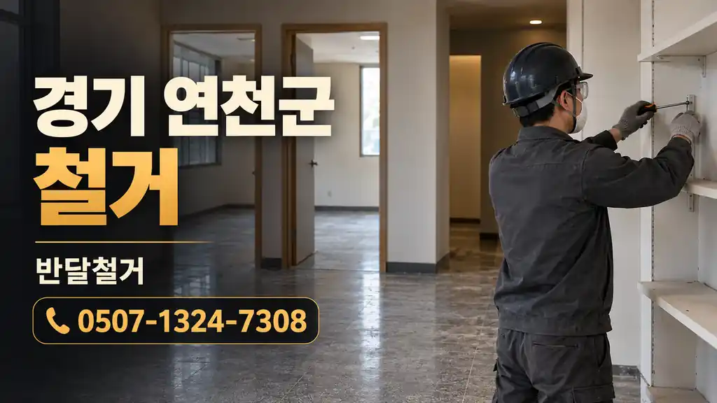 경기 연천군 철거 | 반달철거 0507-1324-7308