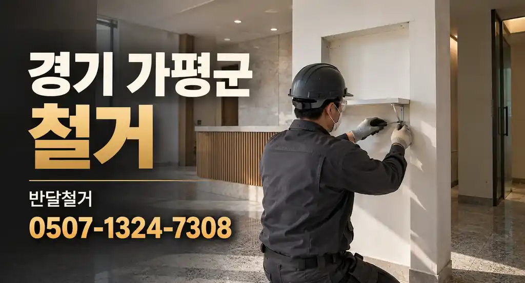 경기 가평군 철거 | 반달철거 0507-1324-7308