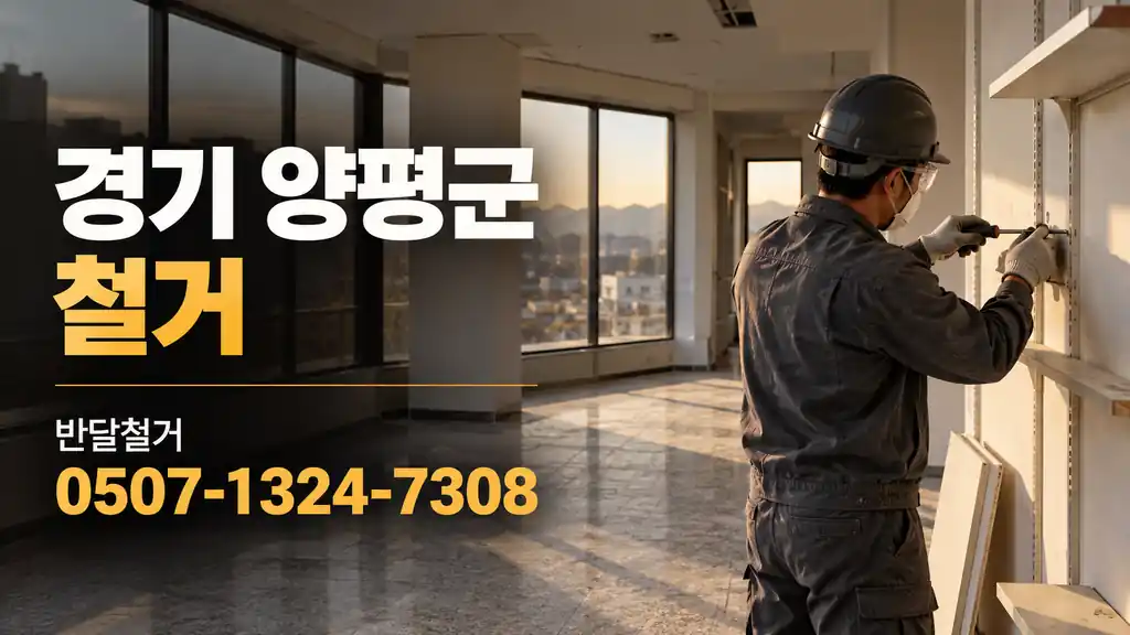 경기 양평군 철거 | 반달철거 0507-1324-7308