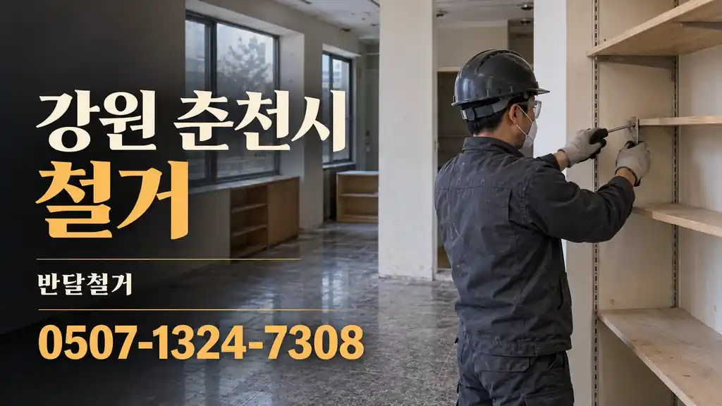 강원 춘천시 철거 | 반달철거 0507-1324-7308