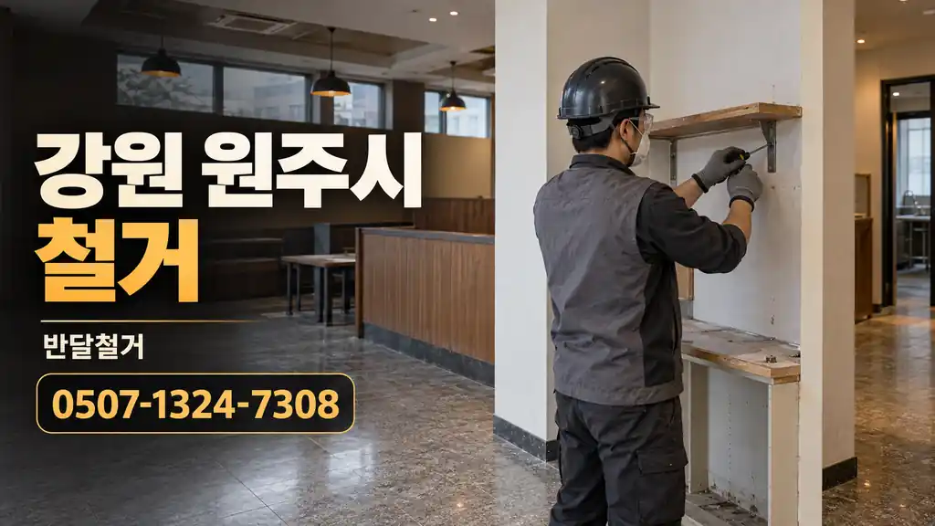 강원 원주시 철거 | 반달철거 0507-1324-7308