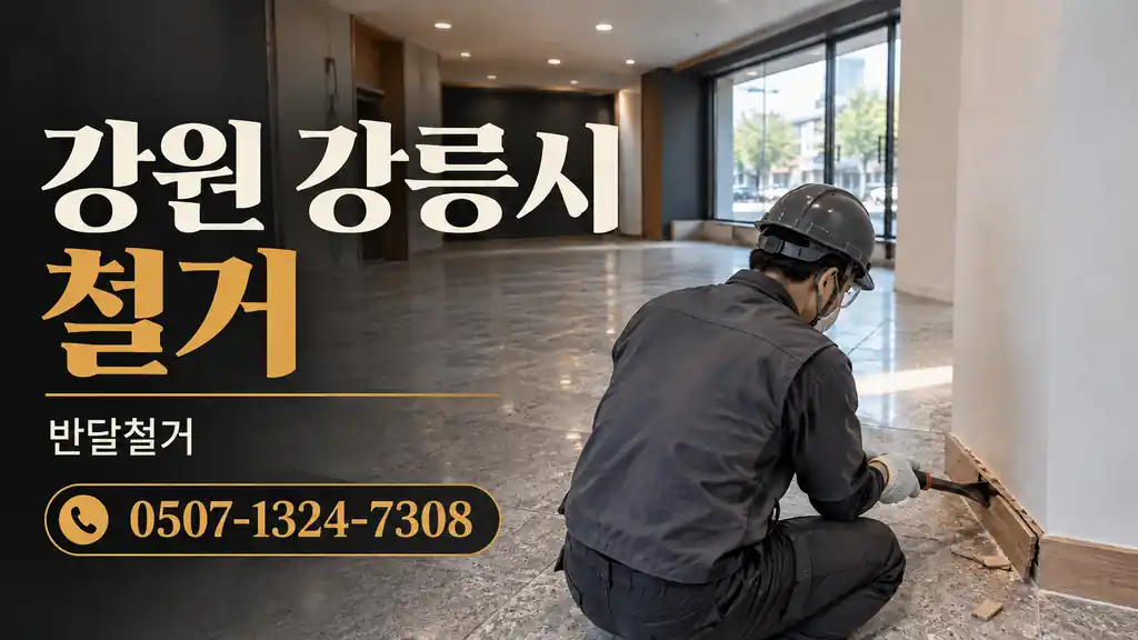 강원 강릉시 철거 | 반달철거 0507-1324-7308