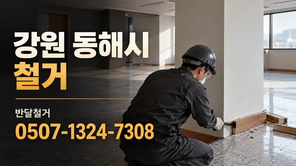 강원 동해시 철거 | 반달철거 0507-1324-7308