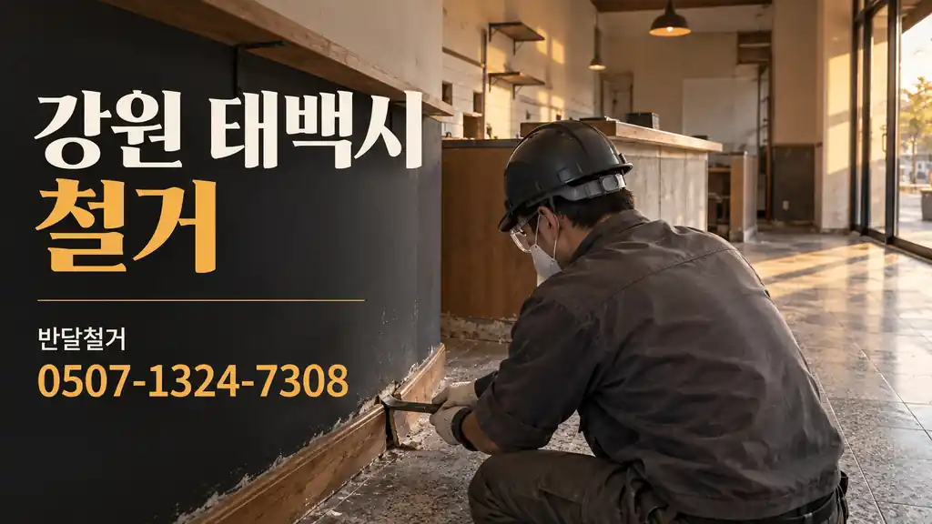 강원 태백시 철거 | 반달철거 0507-1324-7308