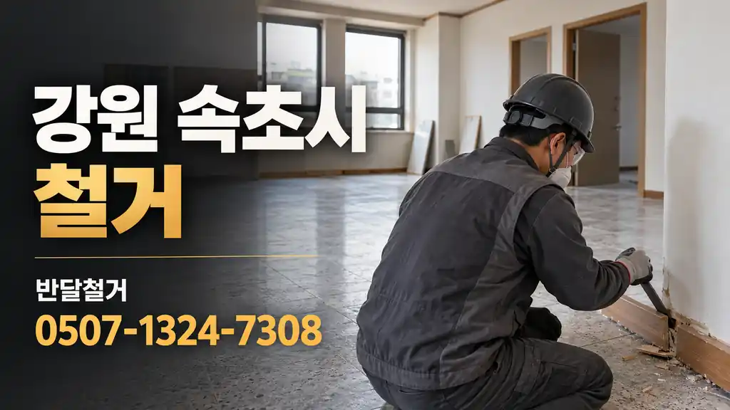 강원 속초시 철거 | 반달철거 0507-1324-7308