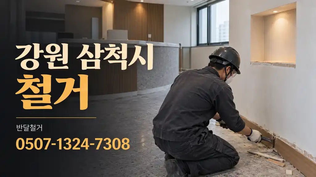 강원 삼척시 철거 | 반달철거 0507-1324-7308