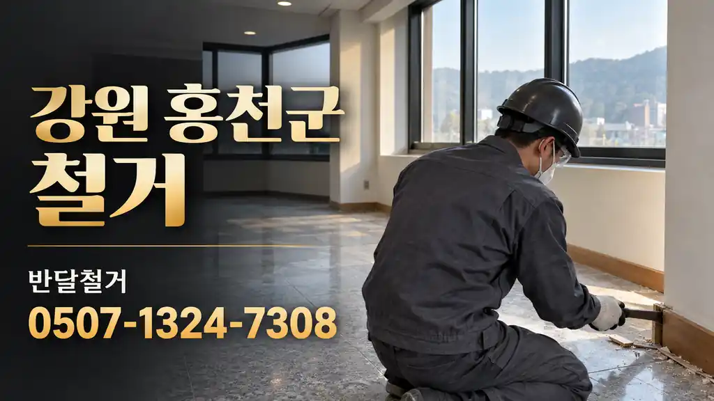 강원 홍천군 철거 | 반달철거 0507-1324-7308