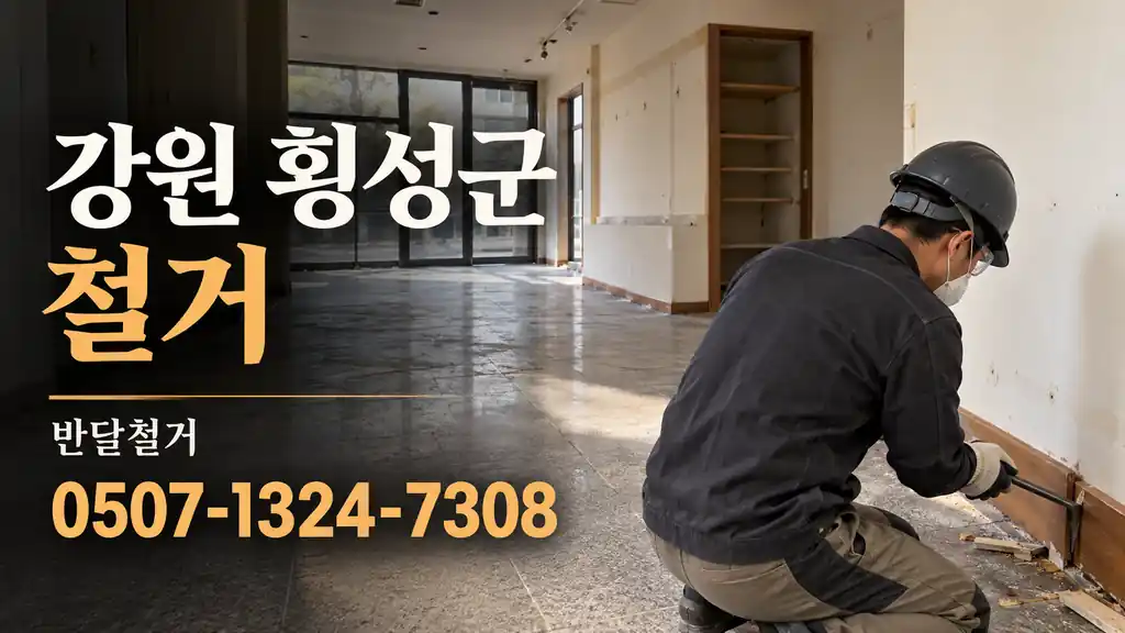강원 횡성군 철거 | 반달철거 0507-1324-7308