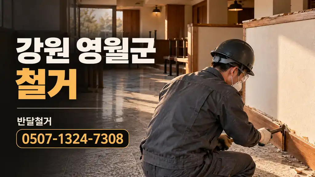 강원 영월군 철거 | 반달철거 0507-1324-7308