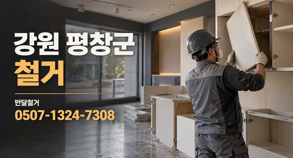 강원 평창군 철거 | 반달철거 0507-1324-7308