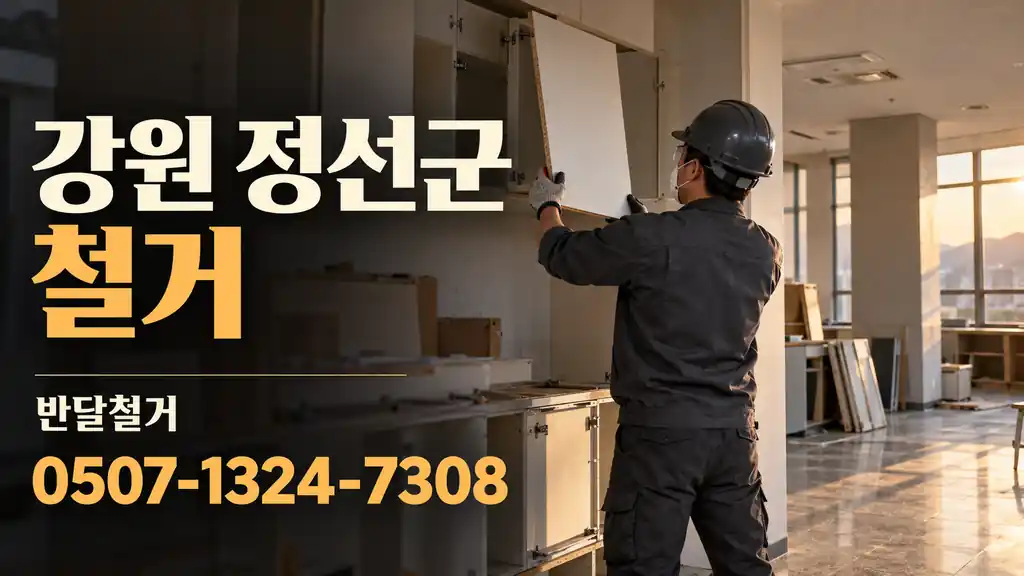 강원 정선군 철거 | 반달철거 0507-1324-7308