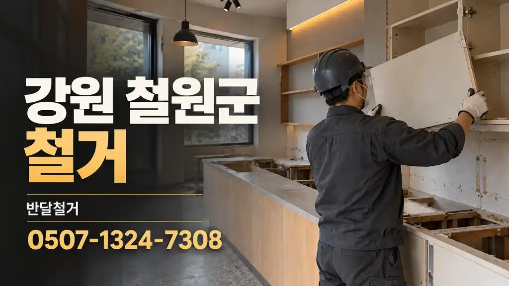 강원 철원군 철거 | 반달철거 0507-1324-7308