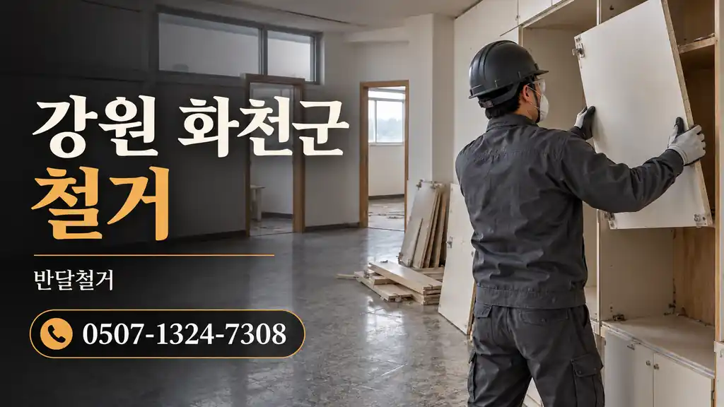 강원 화천군 철거 | 반달철거 0507-1324-7308