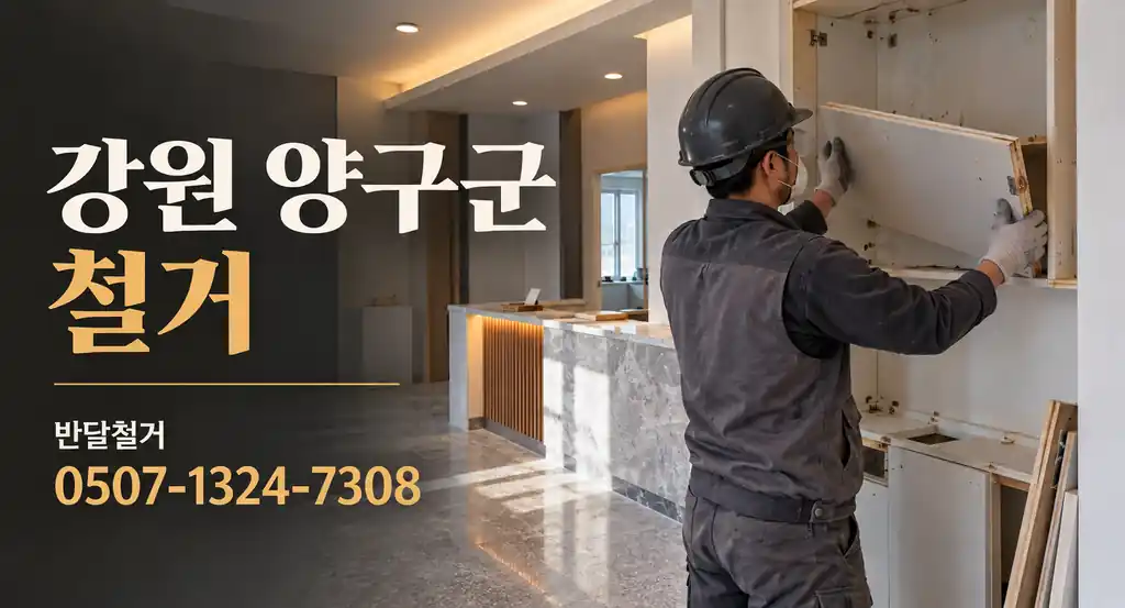 강원 양구군 철거 | 반달철거 0507-1324-7308