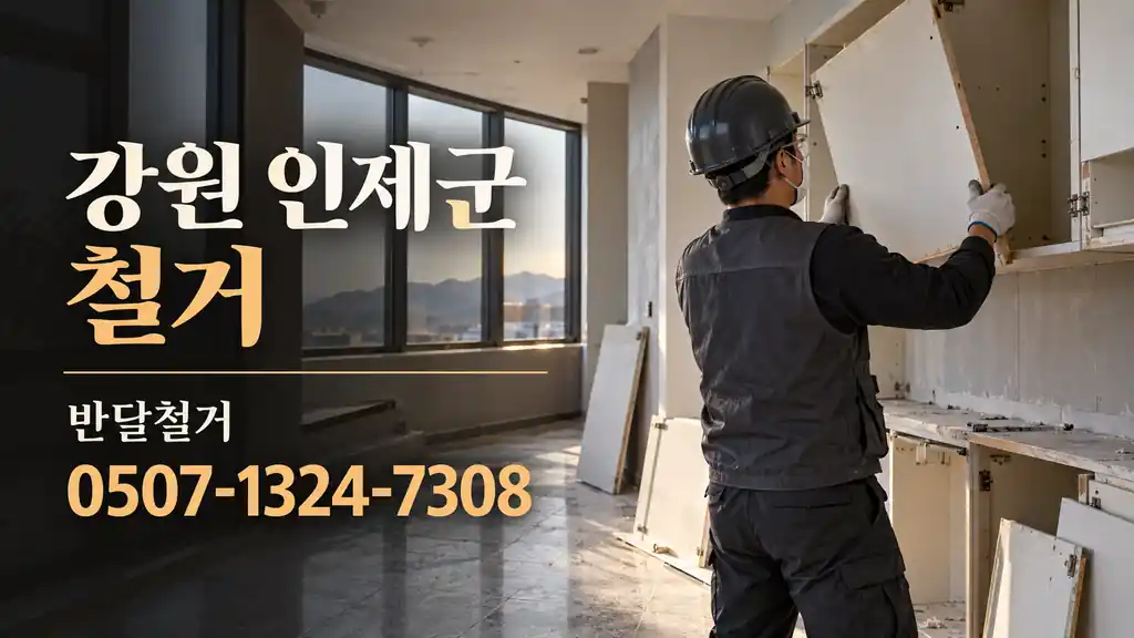 강원 인제군 철거 | 반달철거 0507-1324-7308