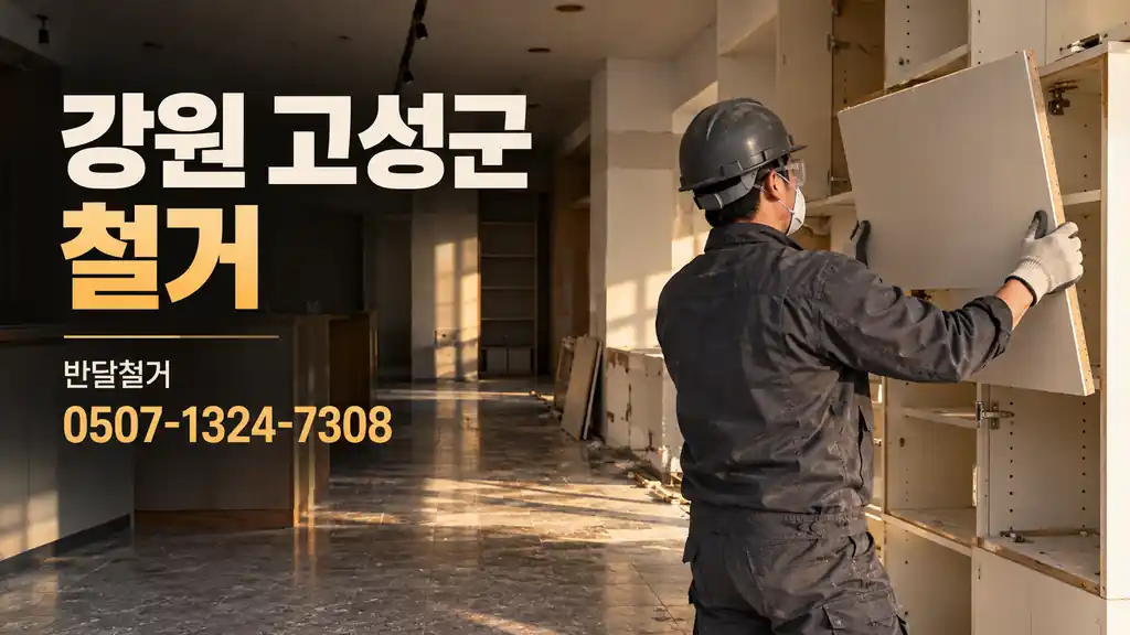 강원 고성군 철거 | 반달철거 0507-1324-7308