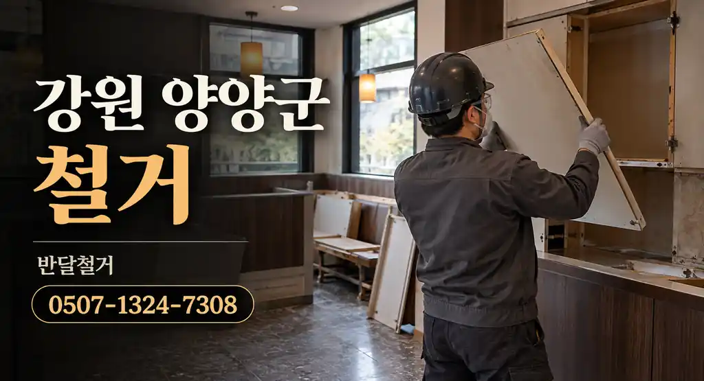 강원 양양군 철거 | 반달철거 0507-1324-7308