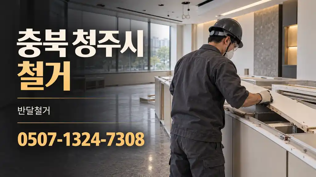 충북 청주시 철거 | 반달철거 0507-1324-7308