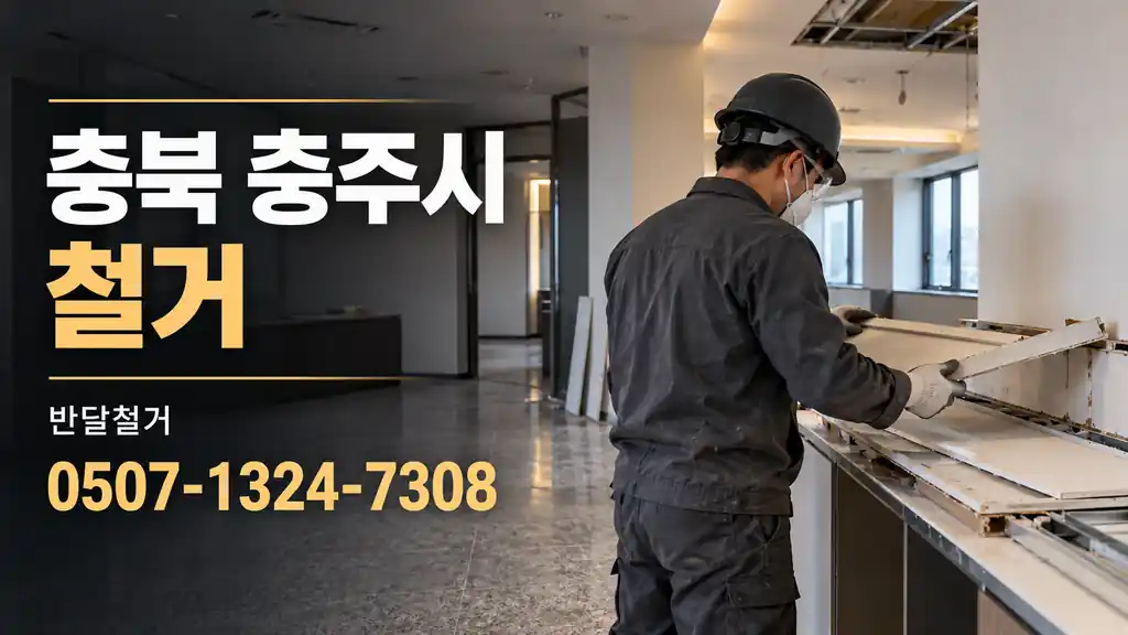 충북 충주시 철거 | 반달철거 0507-1324-7308