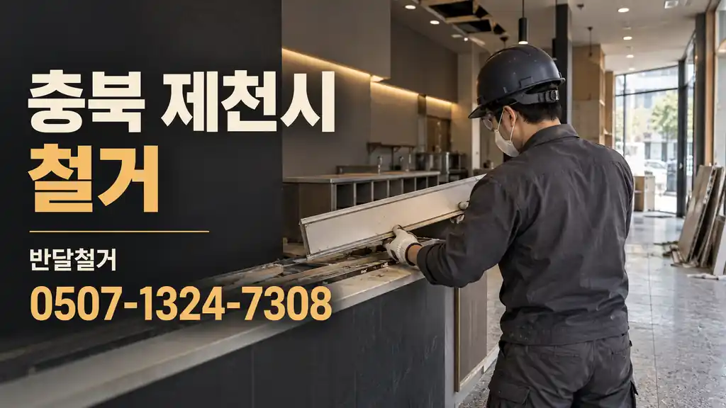 충북 제천시 철거 | 반달철거 0507-1324-7308