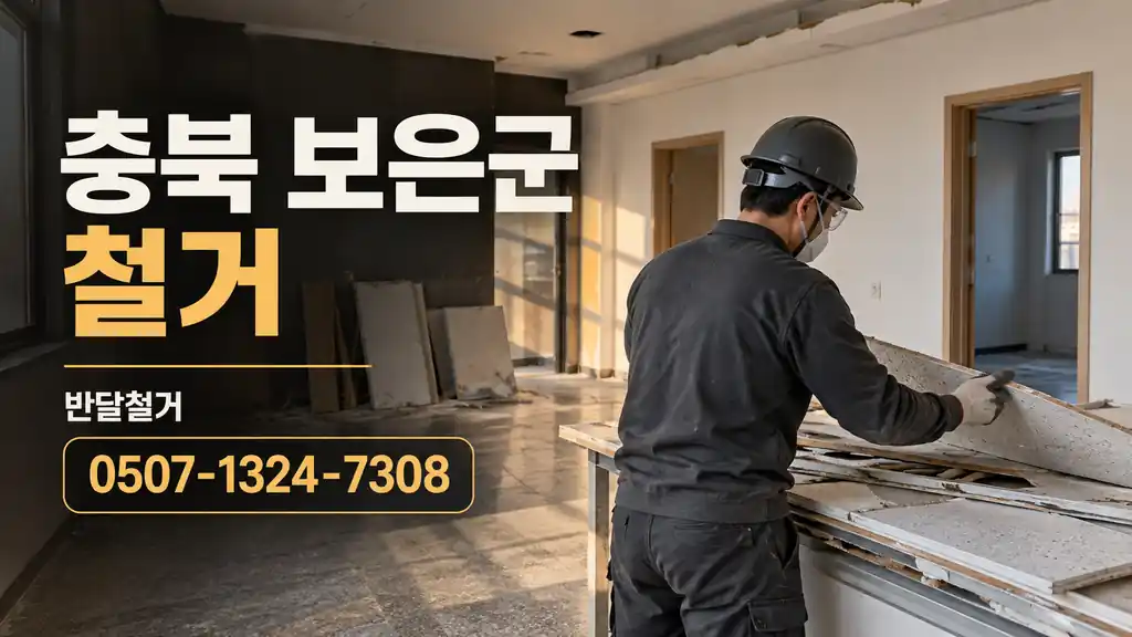 충북 보은군 철거 | 반달철거 0507-1324-7308