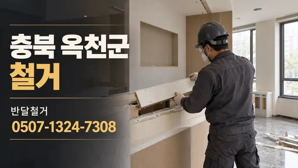 충북 옥천군 철거 | 반달철거 0507-1324-7308