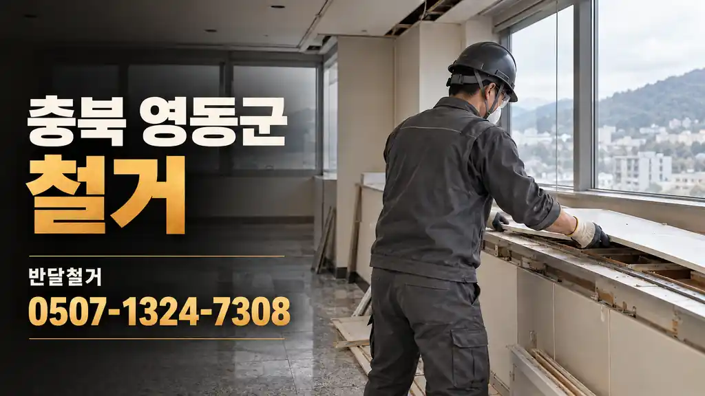 충북 영동군 철거 | 반달철거 0507-1324-7308