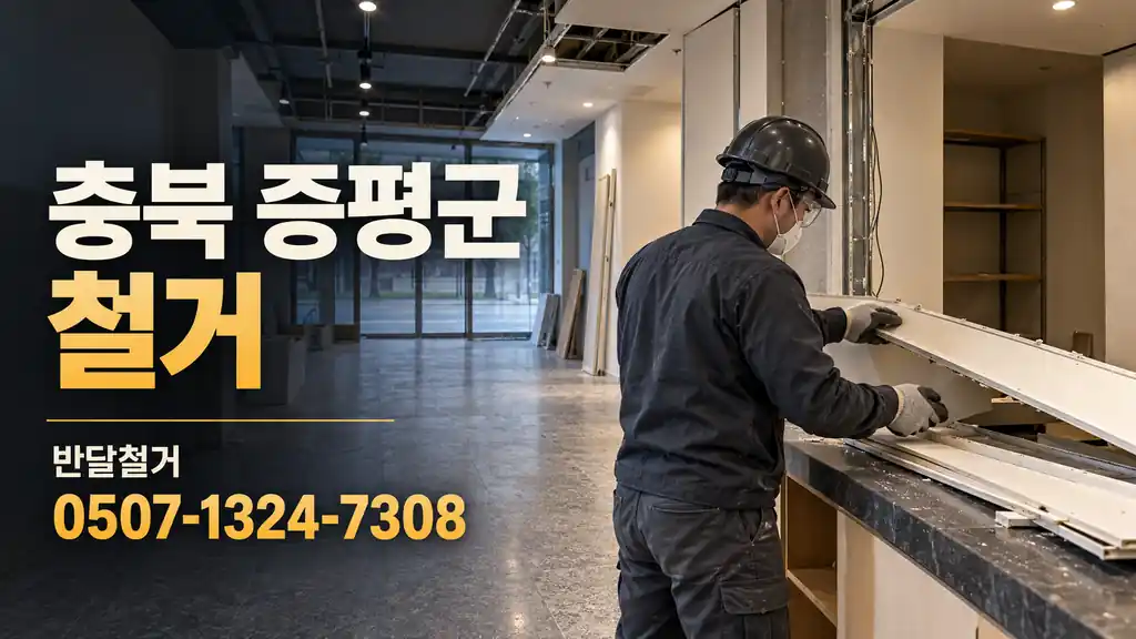 충북 증평군 철거 | 반달철거 0507-1324-7308